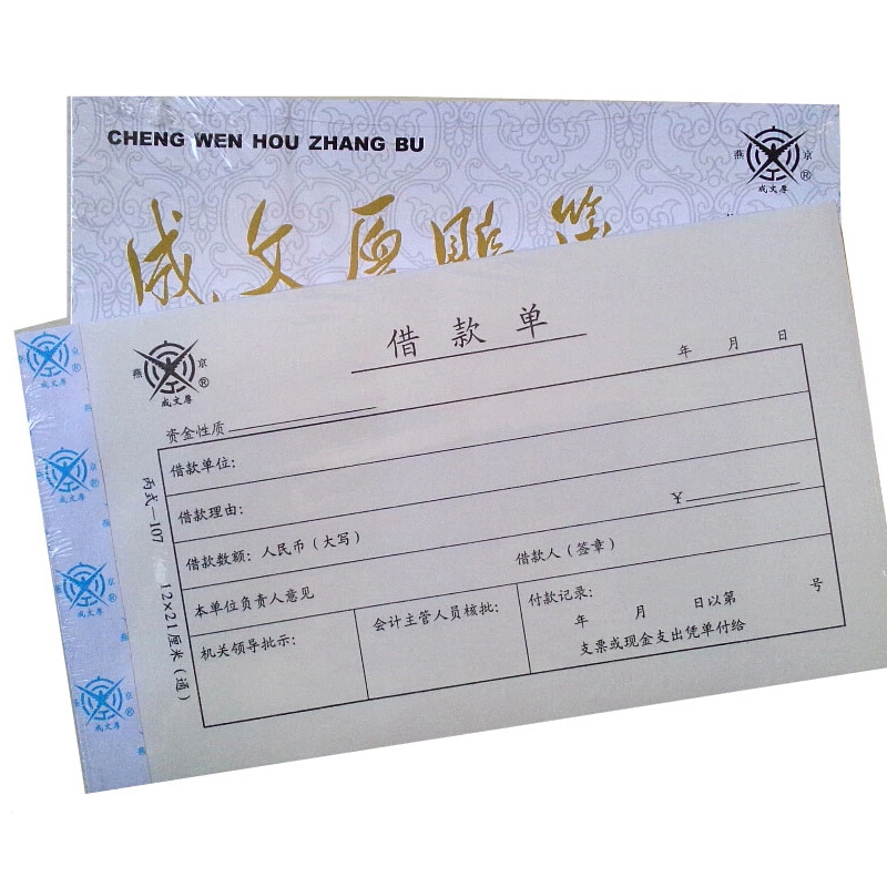 成文厚 丙式-107 借款單28K（21*12cm）50頁(yè)/本 5本/包_http://m.bzsa.cn/img/images/C201903/1551405470922.jpg