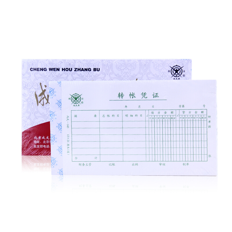 成文厚 丙式-143 轉(zhuǎn)帳憑證28K（21*12cm）50頁/本 5本/包_http://m.bzsa.cn/img/images/C201903/1551407300816.jpg