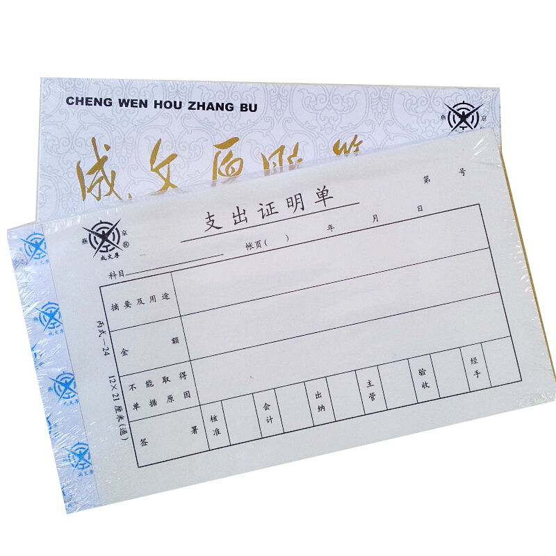 成文厚 301-24 支出證明單28K（21*12cm）50頁/本 5本/包_http://m.bzsa.cn/img/images/C201903/1551409222195.jpg