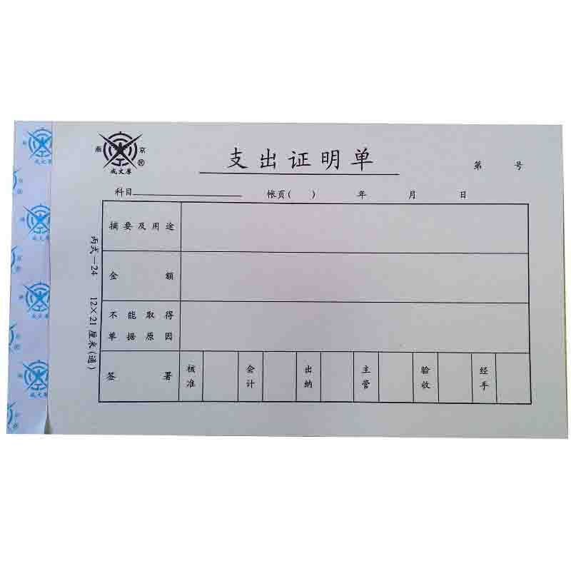成文厚 301-24 支出證明單28K（21*12cm）50頁/本 5本/包_http://m.bzsa.cn/img/images/C201903/1551409222205.jpg