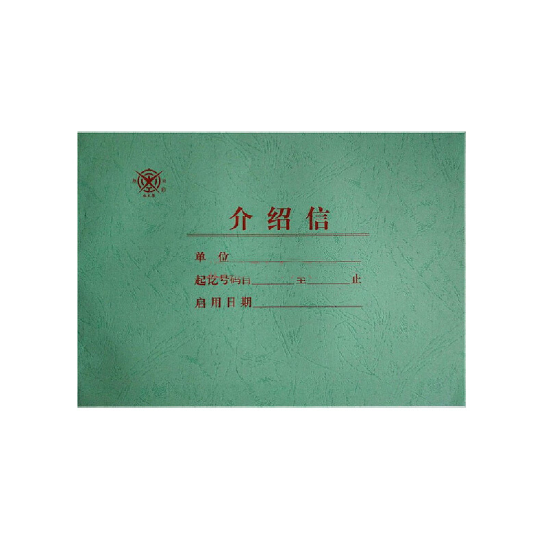 成文厚 401-51 介紹信16K（18.6*26cm）50頁/本_http://m.bzsa.cn/img/images/C201903/1551425805770.jpg