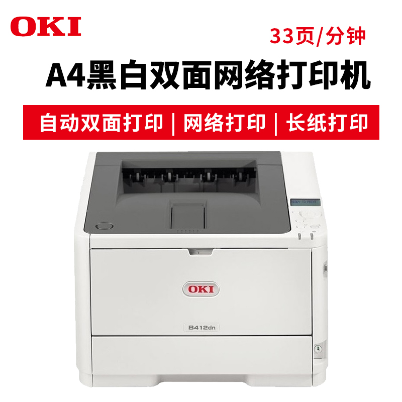 OKI B412DN 黑白LED 激光打印機 A4辦公殯儀館打印長紙 挽聯(lián) 膠片不干膠雙面打印_http://m.bzsa.cn/img/images/C201904/1554095101279.jpg