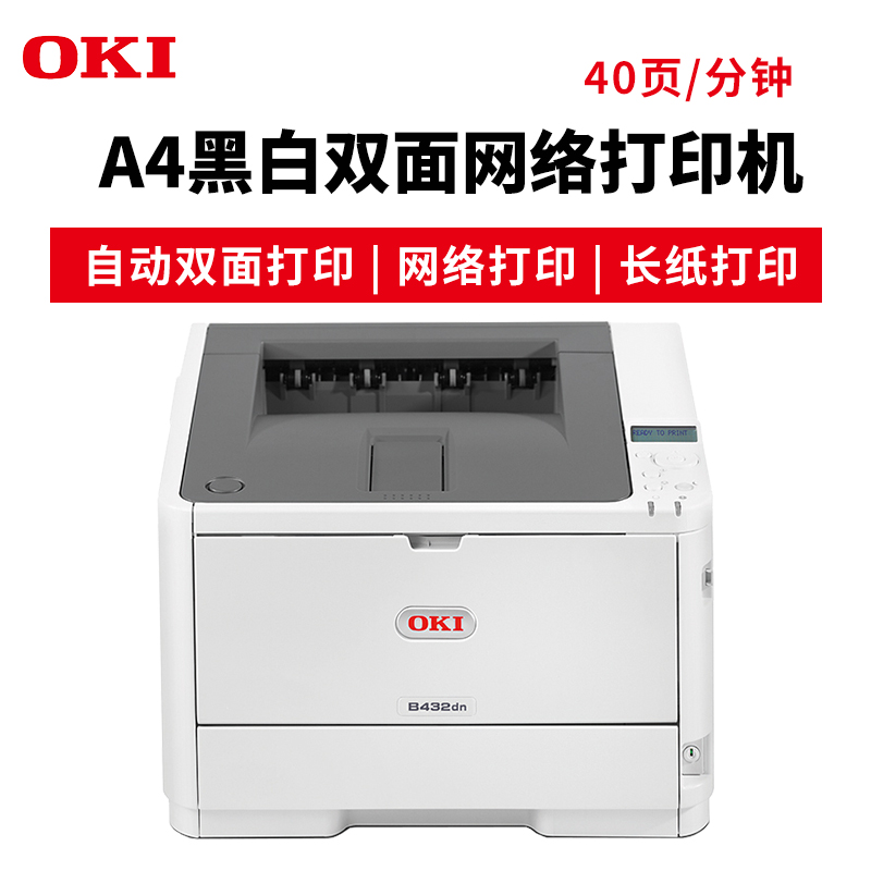 OKI B432DN A4黑白激光打印機(jī) 雙面網(wǎng)絡(luò)打印 長(zhǎng)紙打印 官方標(biāo)配_http://m.bzsa.cn/img/images/C201904/1554095593095.jpg
