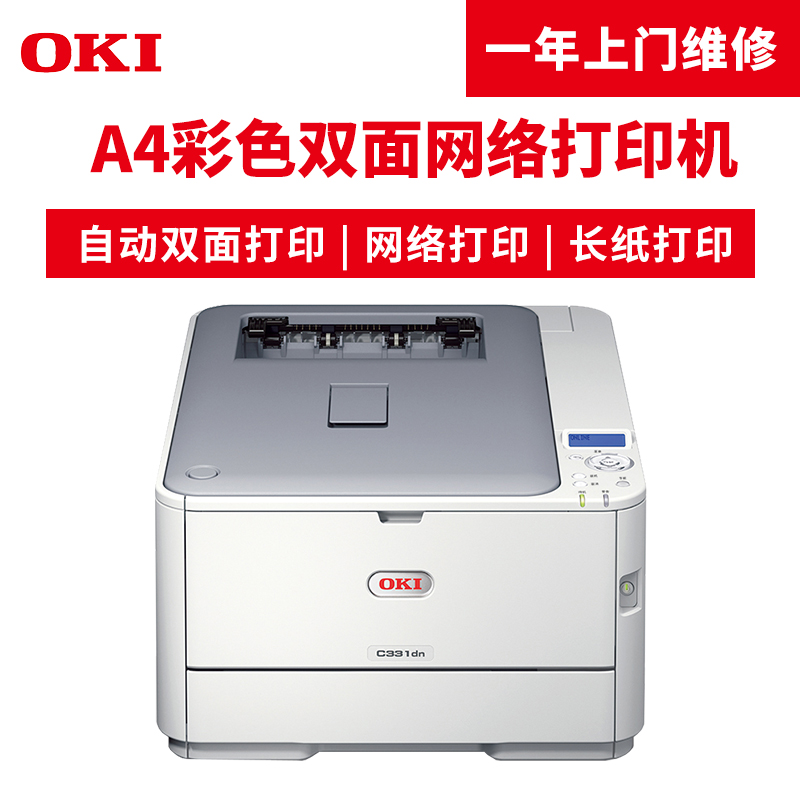 OKI C331dn A4彩色激光LED打印機(jī) 雙面 網(wǎng)絡(luò)可打長(zhǎng)紙激光打印機(jī)_http://m.bzsa.cn/img/images/C201904/1554095833200.jpg