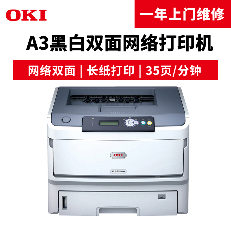 OKI B820dn A3黑白激光打印機(jī) 自動(dòng)雙面帶網(wǎng)絡(luò)打印功能_http://m.bzsa.cn/img/images/C201904/1554097862206.jpg