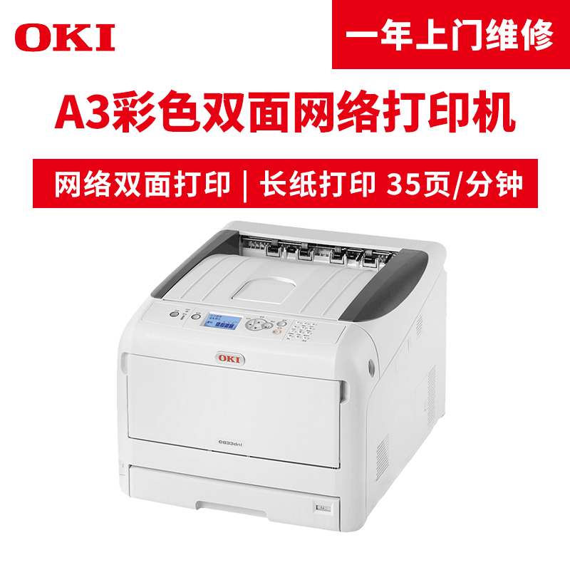OKI C833DNL A3彩色頁式LED打印機(jī) 自動雙面打印_http://m.bzsa.cn/img/images/C201904/1554099482468.jpg