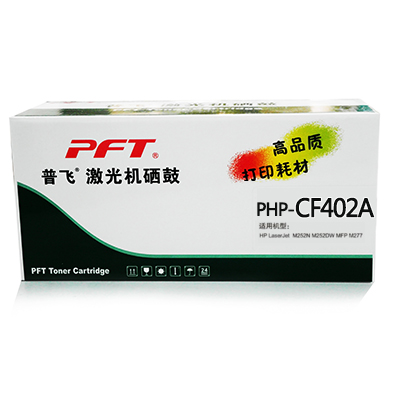 普飛 國(guó)產(chǎn)硒鼓（黃色 PHP-CF402A）