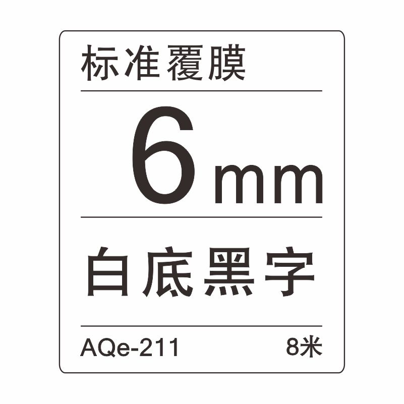 愛墨 AQe-211（6mm）白底黑字 _http://m.bzsa.cn/img/images/C201907/1564034313347.jpg