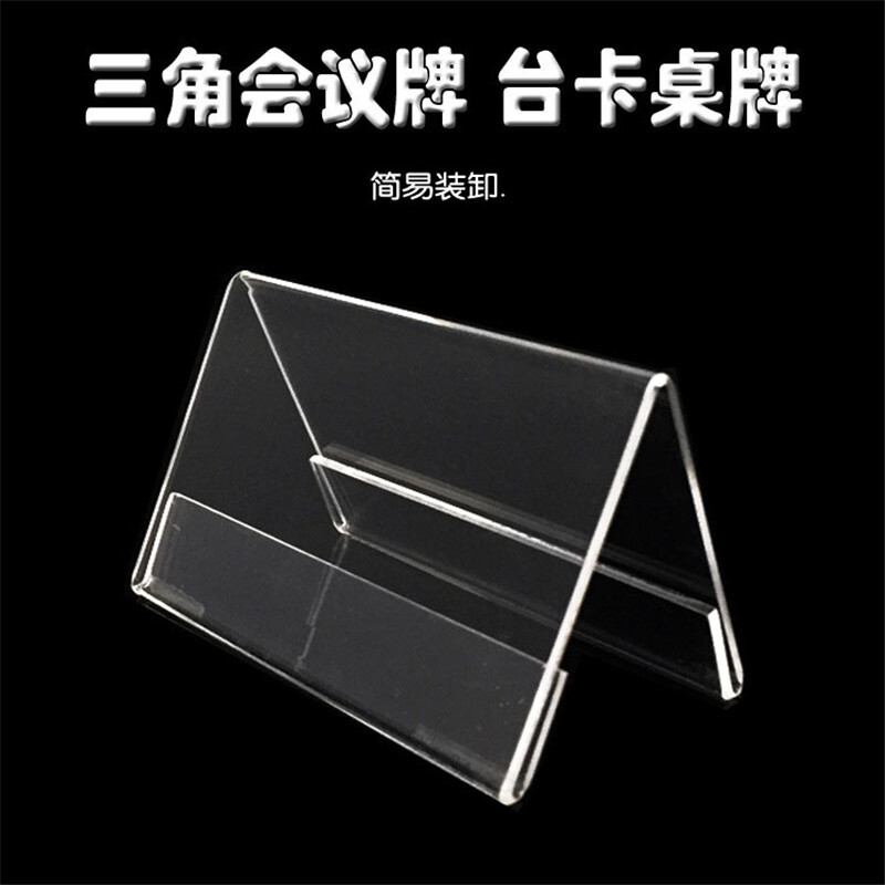亞克力雙面透明三角桌牌150mm*85mm_http://m.bzsa.cn/img/images/C201910/1571207951844.jpg