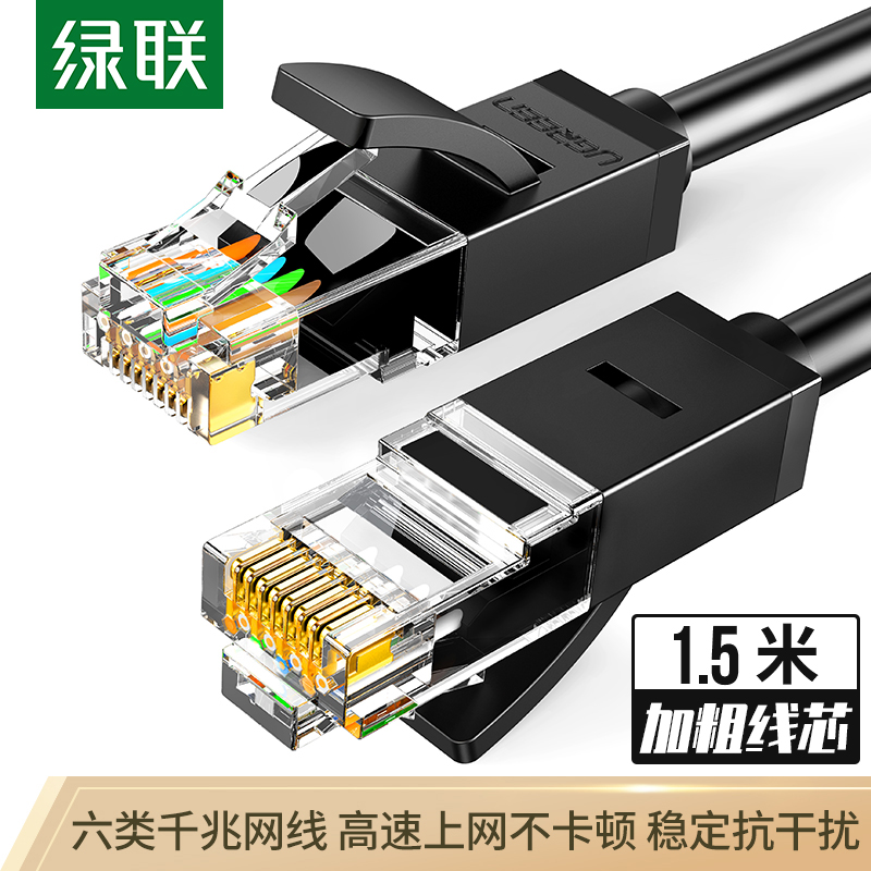 綠聯(lián)（UGREEN）六類(lèi)CAT6類(lèi)網(wǎng)線 千兆網(wǎng)絡(luò)連接線 工程家用電腦寬帶監(jiān)控非屏蔽8芯雙絞成品跳線 1.5米 黑 60545
