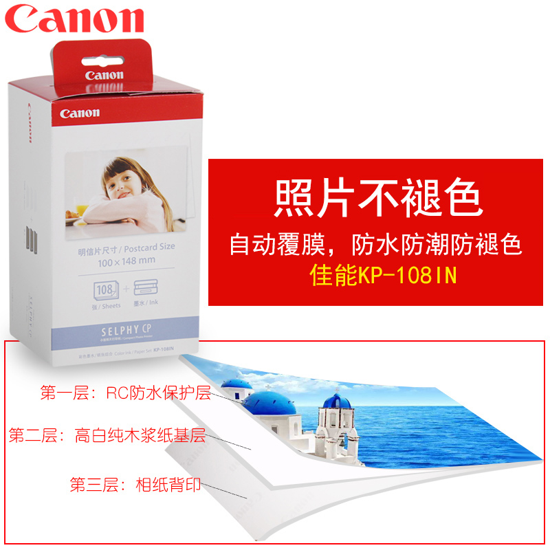 佳能（Canon） KP-108IN （108張/盒）原裝6寸相紙 適用CP全系列打印機(jī)_http://m.bzsa.cn/img/images/C202007/1594108560423.jpg