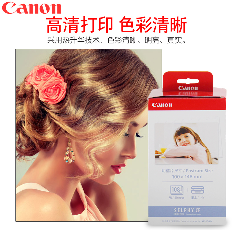 佳能（Canon） KP-108IN （108張/盒）原裝6寸相紙 適用CP全系列打印機(jī)_http://m.bzsa.cn/img/images/C202007/1594108562691.jpg