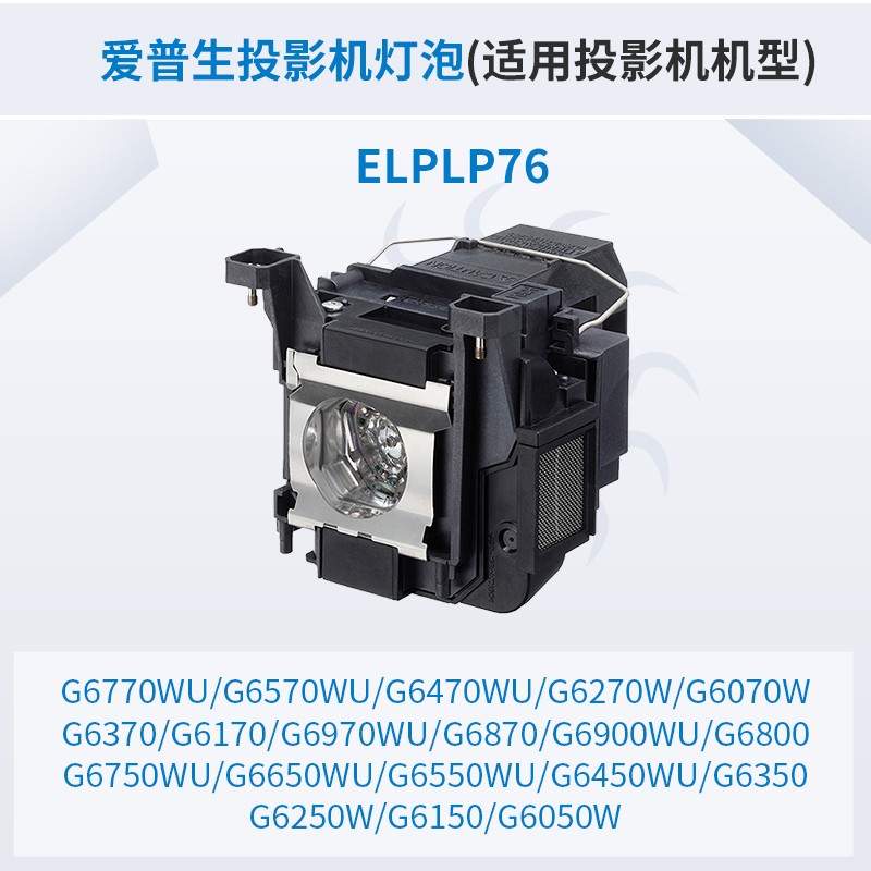 愛普生（Epson）投影儀 原裝投影機(jī)燈泡 （原包燈） ELPLP76_http://m.bzsa.cn/img/images/C202007/1594796238692.jpg