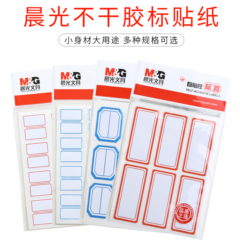 晨光（M&G） 自粘性標(biāo)簽 空白不干膠貼紙 (YT-17  10張*12枚/包)_http://m.bzsa.cn/img/images/C202007/1596074490136.jpg