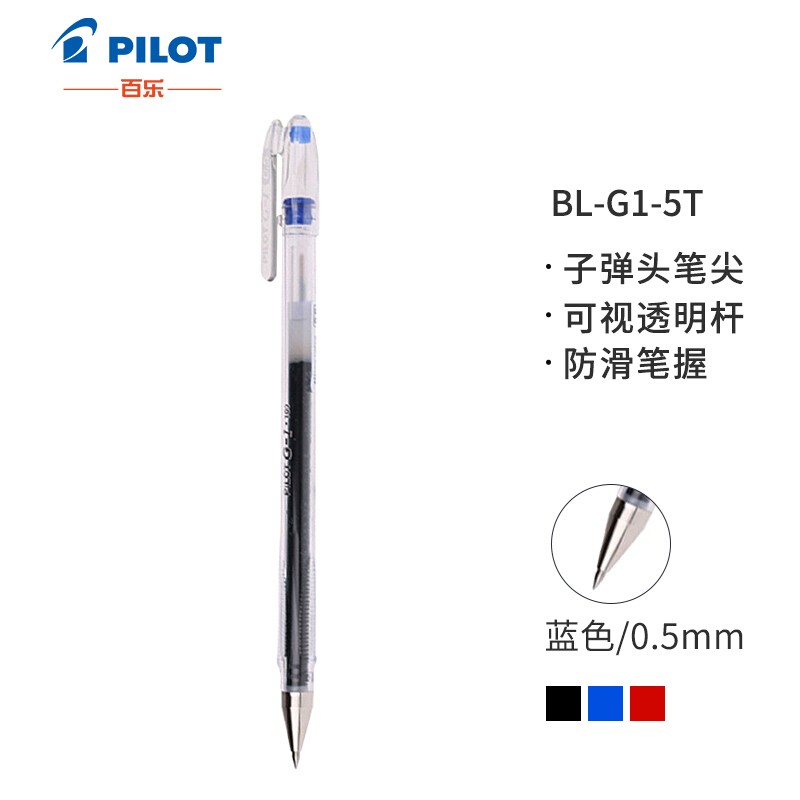 百樂（PILOT）BL-G1-5T 子彈頭中性筆啫喱筆 簽字筆0.5mm/12支裝（藍(lán)色）