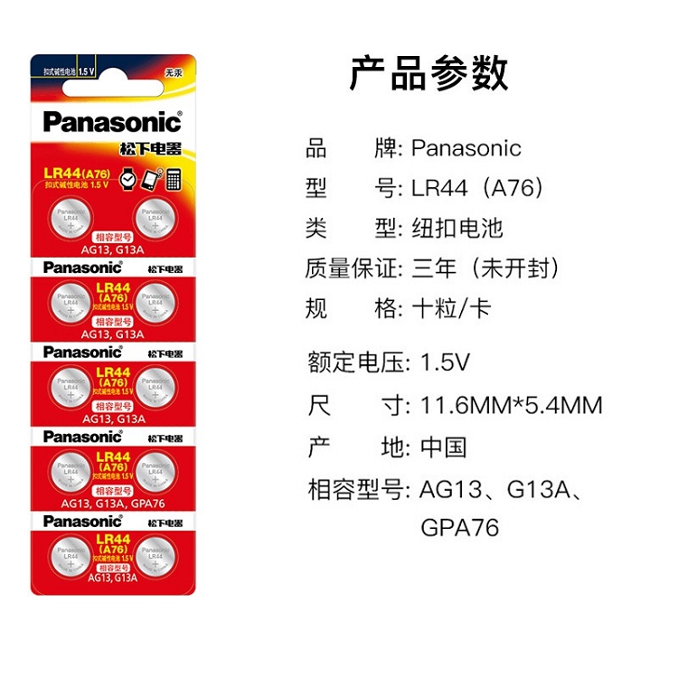 松下（Panasonic）LR44/AG13/A76/L1154 扣式堿性電池適用于溫度計發(fā)聲書計算器紅外筆玩具等小電器 10粒裝_http://m.bzsa.cn/img/images/C202102/1614148178174.jpg