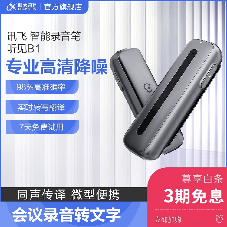 科大訊飛智能錄音筆 聽見B1轉(zhuǎn)寫助手 32G 專業(yè)高清降噪_http://m.bzsa.cn/img/images/C202103/1615969390261.jpg