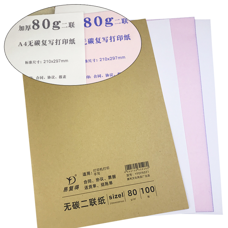 易復(fù)得紙品（YFD）兩聯(lián)無碳復(fù)寫紙A4/1包_http://m.bzsa.cn/img/images/C202107/1625721243535.jpg
