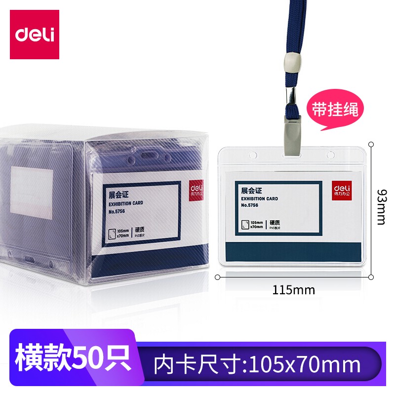 得力（deli）透明證件卡50只/盒 5756