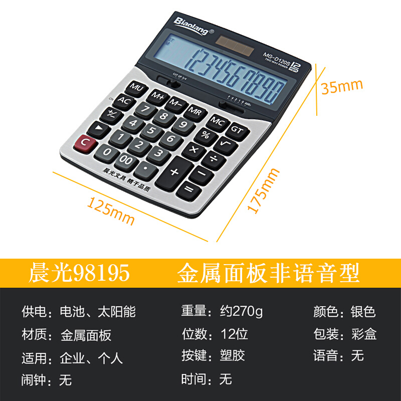 晨光（M&G） ADG98195 MG-D120S 標(biāo)朗12位金屬面板桌面型計算器_http://m.bzsa.cn/img/sp/139/6a7f525b-edda-4efc-8009-58fcb816426e.jpg