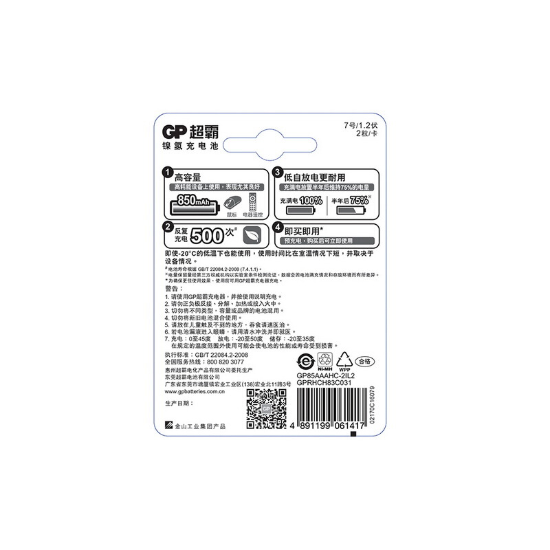 超霸（GP） 85AAAHC-L2 充電電池7號2節(jié)裝電話遙控器相機玩具體重秤血壓儀850毫安AAA_http://m.bzsa.cn/img/sp/414/4ce0d55b-6b6a-4c64-ab5b-4eb06225c1aa.jpg