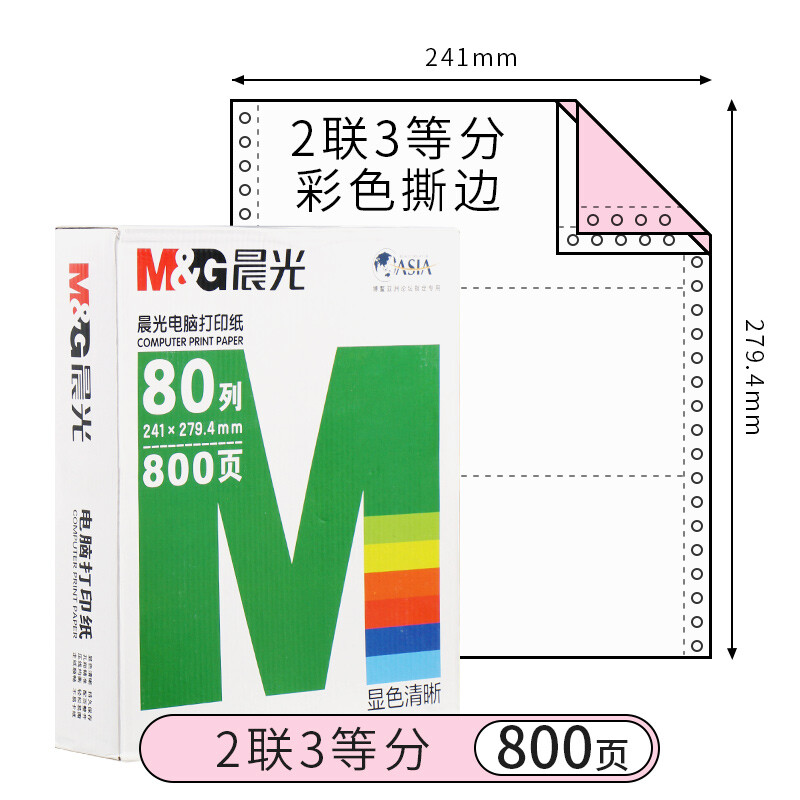 晨光（M&G） 針式電腦打印機紙二聯(lián)/三聯(lián)/四聯(lián)會計記賬憑證清單發(fā)送貨出庫單 二聯(lián)三等分/APYY4W05C