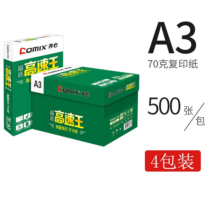 齊心（COMIX）C4774-5  A3 70g 高速王 打印紙 500張/包 4包/箱_http://m.bzsa.cn/newimg/C202209/1662021944850.jpg