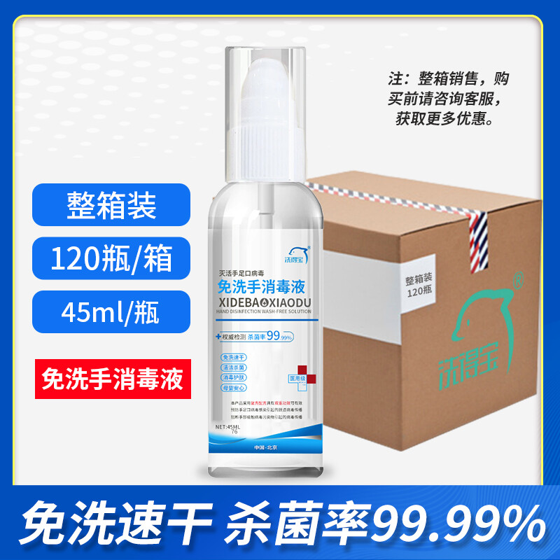 洗得寶滅手足口病毒免洗手消毒液75度酒精免洗手液45ml_http://m.bzsa.cn/newimg/C202211/1667888431489.jpg