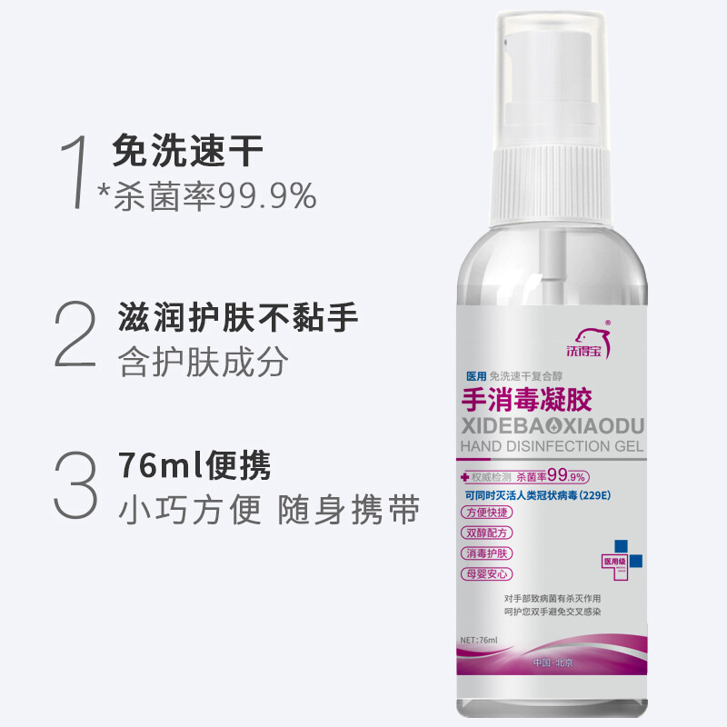 洗得寶 醫(yī)用酒精免洗洗手液 免洗手消毒凝膠手消毒液76ml_http://m.bzsa.cn/newimg/C202211/1667888920751.jpg