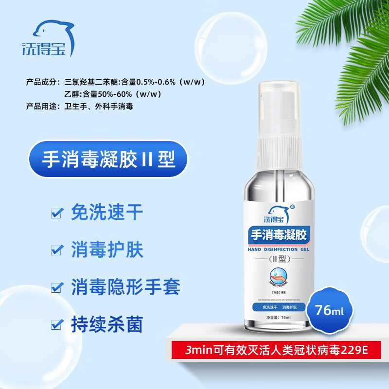 洗得寶 手消毒凝膠II型76ml_http://m.bzsa.cn/newimg/C202211/1668133328789.jpg