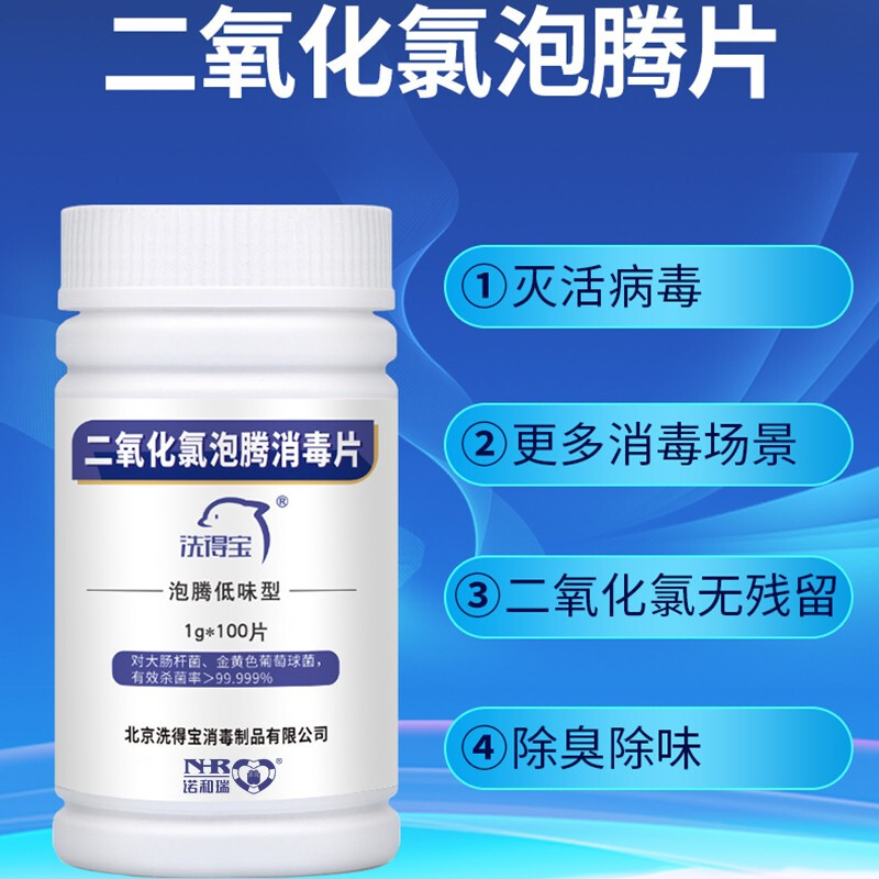 洗得寶 二氧化氯片1g*100片 空間消毒_http://m.bzsa.cn/newimg/C202211/1668149246507.jpg