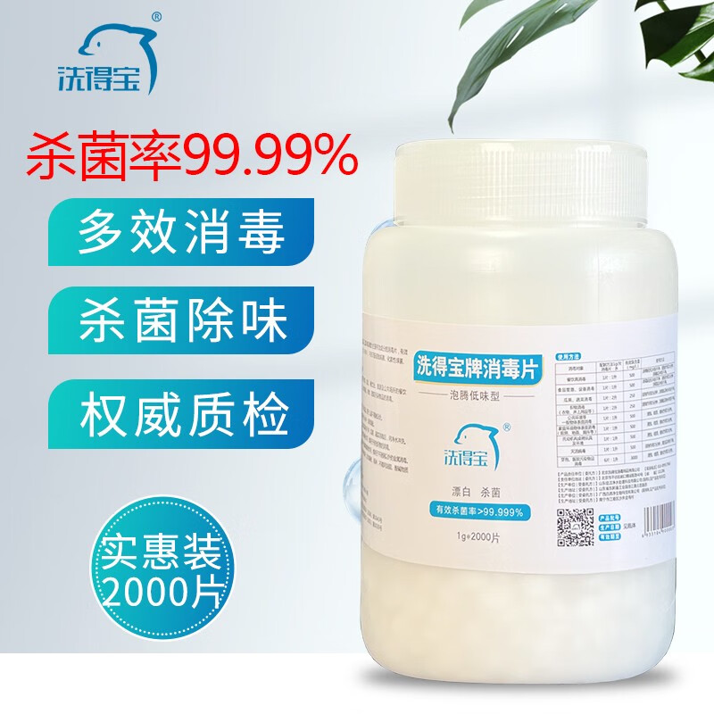 洗得寶 含氯消毒片2000片/桶_http://m.bzsa.cn/newimg/C202211/1668155081784.jpg