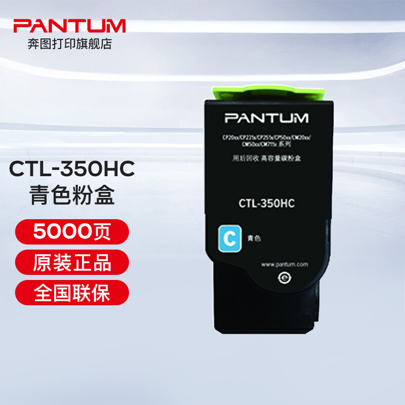 奔圖（PANTUM）CTL-350 350H彩色粉盒（適用奔圖CP2510DN、CM7115DN） CTL-350HC青色粉盒（約5000頁）