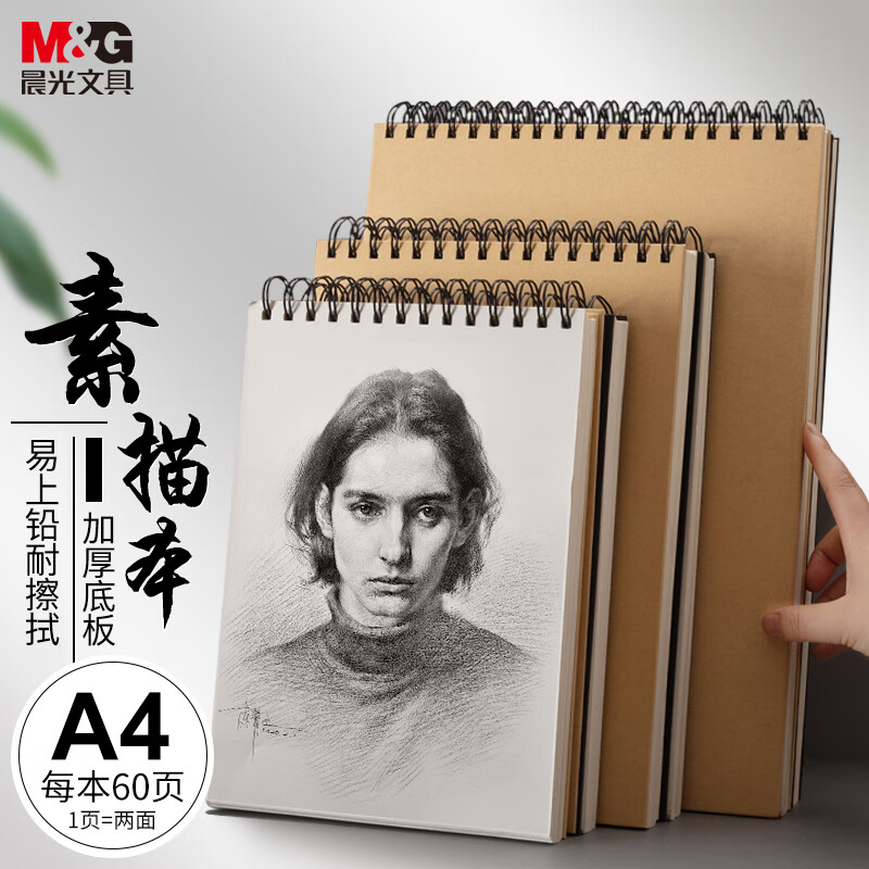 晨光(M&G)文具A4/60張牛皮紙素描本 APY4725PA_http://m.bzsa.cn/newimg/C202304/1681956163449.jpg