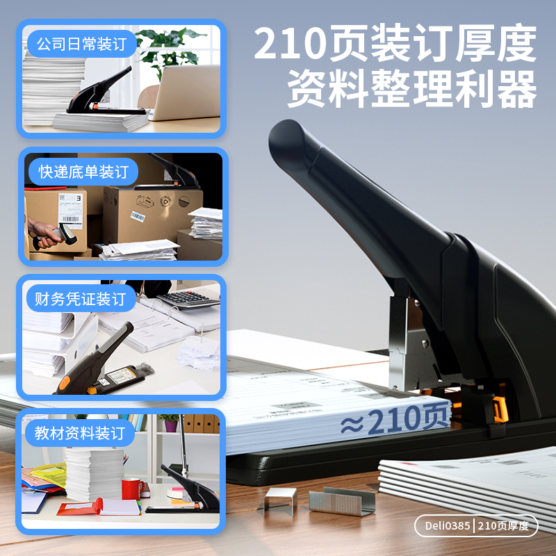 得力(deli)210頁省力重型大訂書機(jī)/訂書器 黑色0385_http://m.bzsa.cn/newimg/C202310/1697611086938.jpg