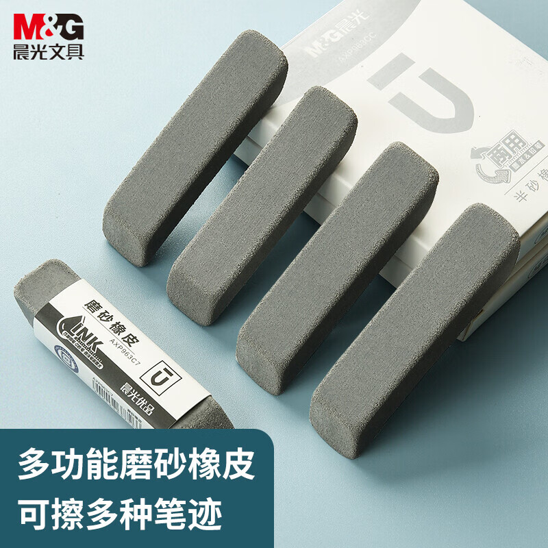 晨光(M&G)文具鋼筆橡皮5塊裝 精品全沙磨砂橡皮擦 AXP963CB_http://m.bzsa.cn/newimg/C202310/1697788277704.jpg