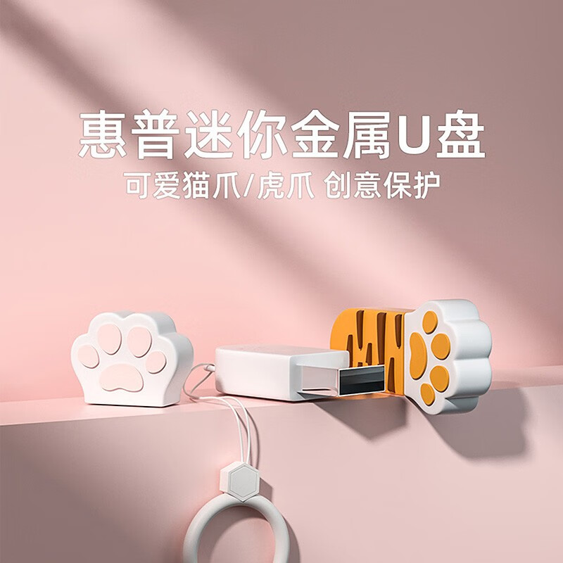 惠普（HP）金屬U盤可愛貓爪情侶迷你u盤【64g可愛貓爪U盤】v206w_http://m.bzsa.cn/newimg/C202310/1697789422783.jpg