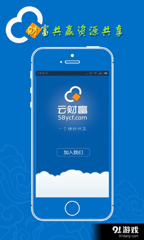 云財(cái)富安卓下載 云財(cái)富v1.3.1最新手機(jī)版下載 91手游網(wǎng)
