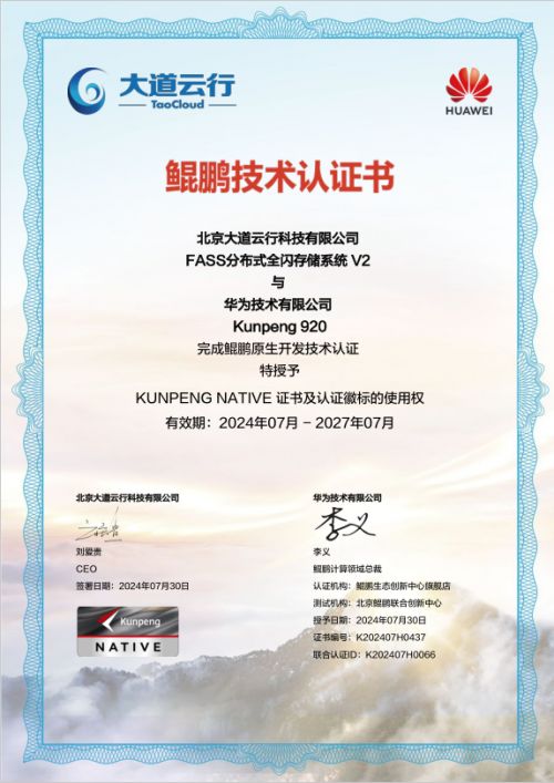 大道云行全閃FASS全閃存系統 鯤鵬原生賦能，加速企業數字化轉型